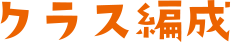 クラス編成