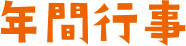 年間行事