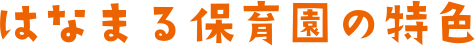 はなまる保育園の特色