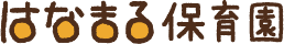 はなまる保育園