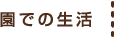 園での生活
