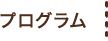 プログラム