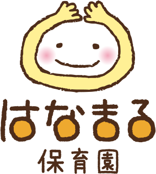 はなまる保育園