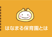 はなまる保育園とは