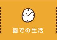 園での生活