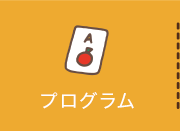 プログラム