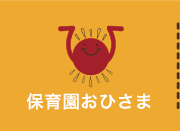 保育園おひさま