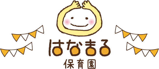 はなまる保育園