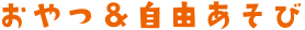自由遊び