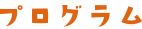 プログラム