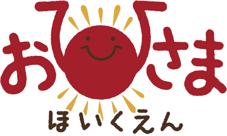 おひさかほいくえん