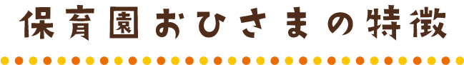 保育園おひさまの特徴