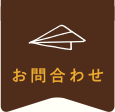 お問合わせ