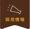 採用情報