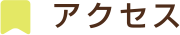 アクセス