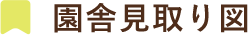 園舎見取り図