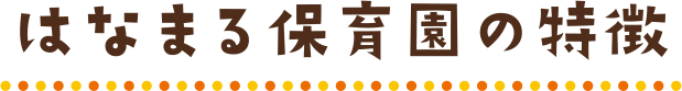 はなまる保育園の特徴