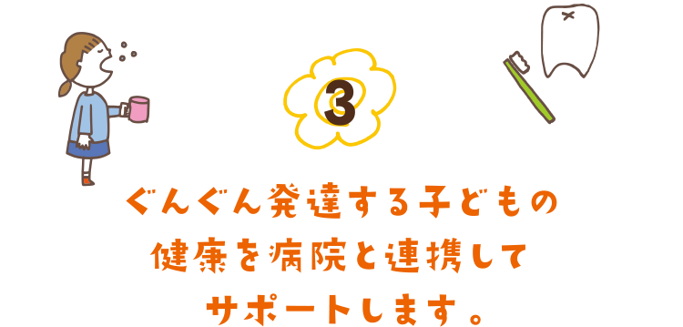 ぐんぐん発達する子どもの健康を病院と提携してサポートします。