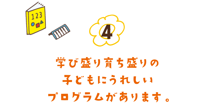 学び盛り育ち盛りの子どもにうれしいプログラムがあります。
