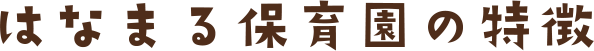 はなまる保育園の特徴